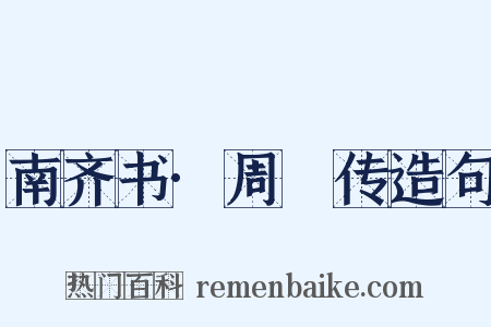 南齐书·周颙传造句是什么意思的图片